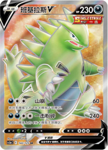 バンギラスV【SR】